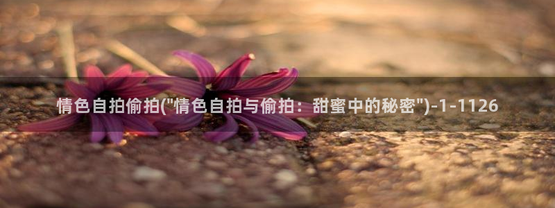 偷拍视频首页：情色自拍偷拍(\