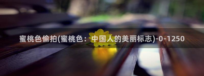 国内偷拍一系列