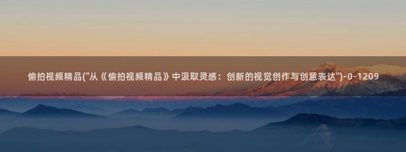 中国性视频偷拍