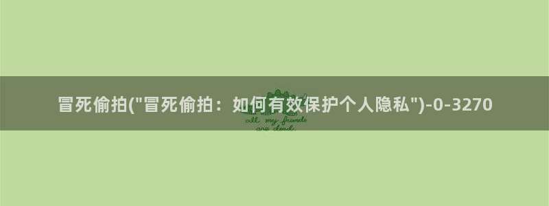 色偷拍综合：冒死偷拍(\