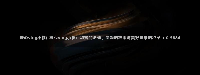 糖心vlog主页