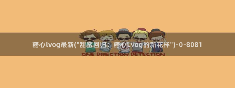 igao糖心vlog