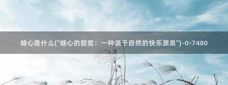 糖心vlog