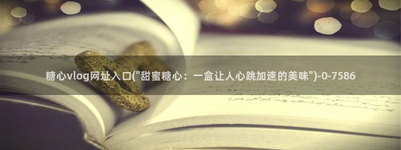 在糖心vlog唐伯虎女主角是谁