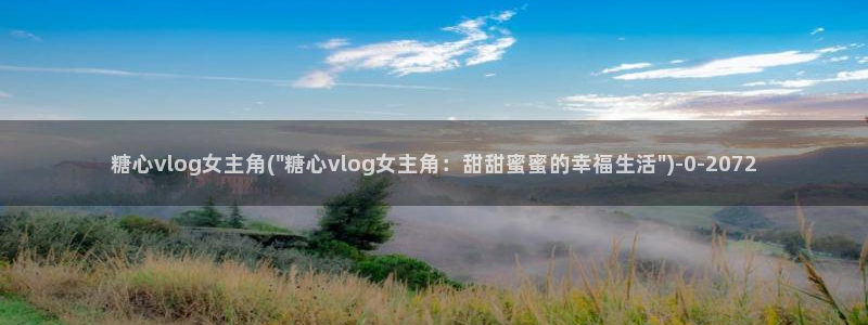 心糖vlog谁最好看