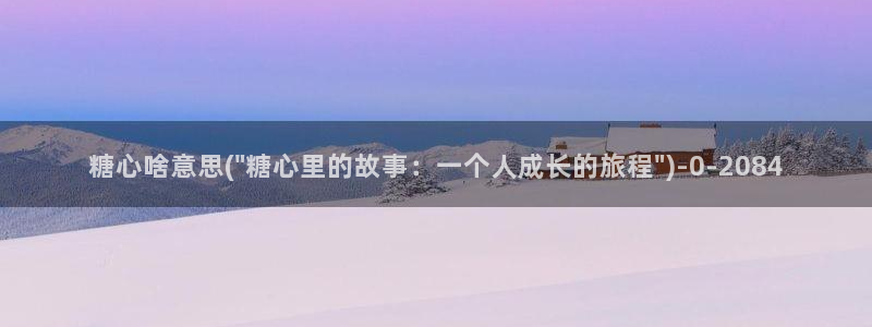 糖心vlog破解版下载链接