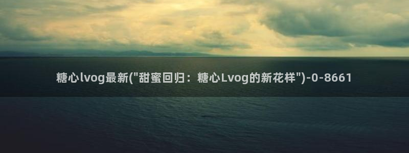 糖心vlog琪琪