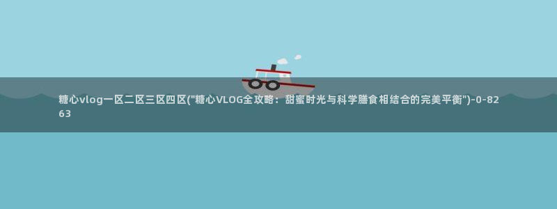 糖心vlog51