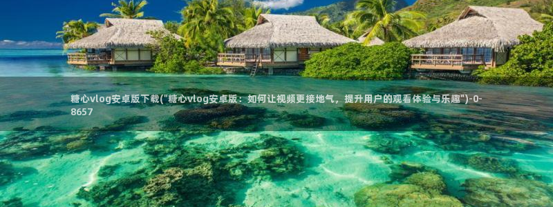 糖心vlog唐伯虎网站