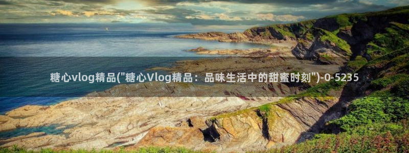糖心vlog破解版免费下载