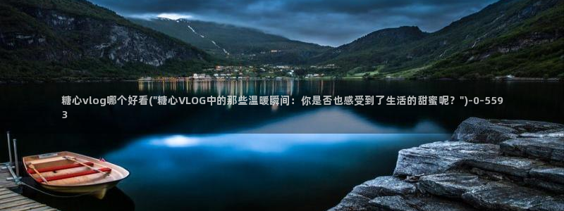 糖心vlog在线视频