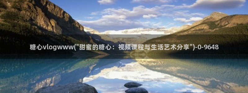 糖心vlog官网