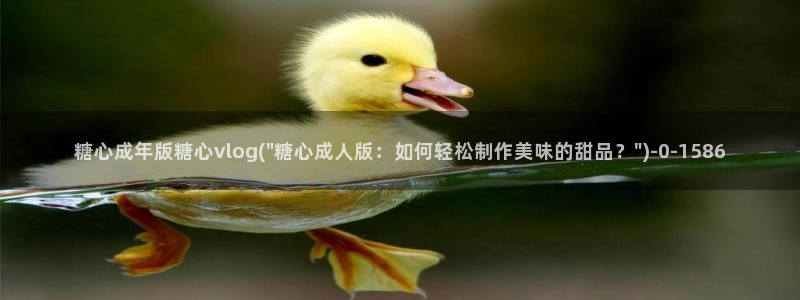 糖心vlog在线视频