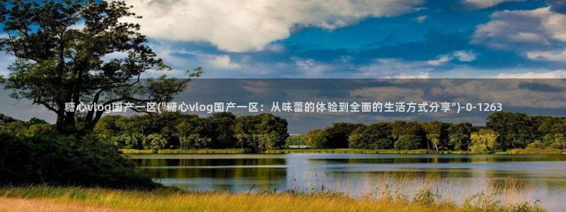 糖心vlog苏小涵