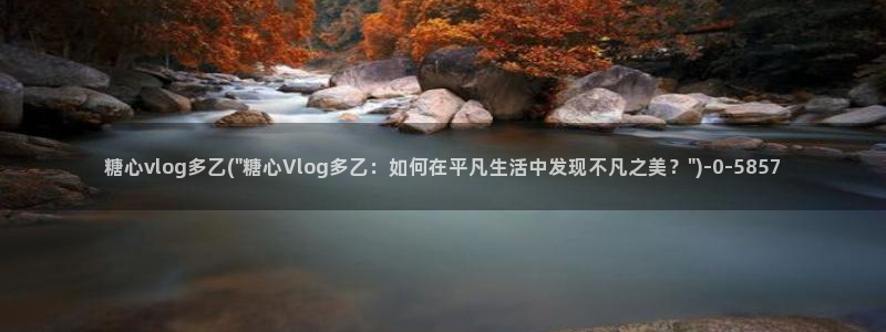 糖心vlog在线观看国产h