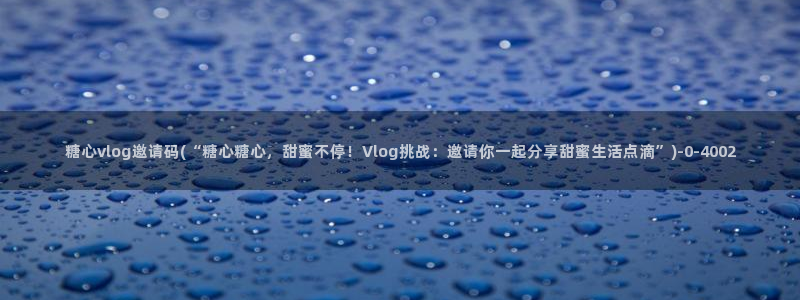 糖心vlog下载导航