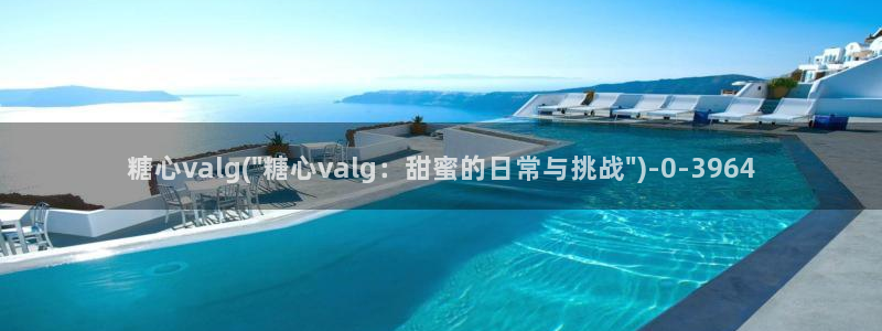 心糖的vlog