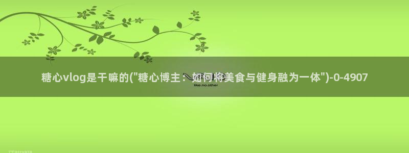 糖心vlog 免费