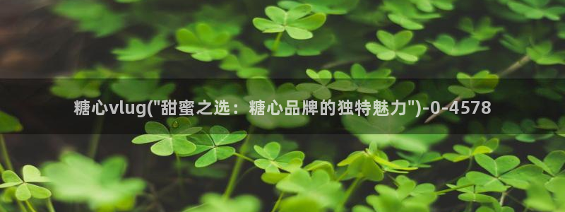 糖心vlog在线免费看