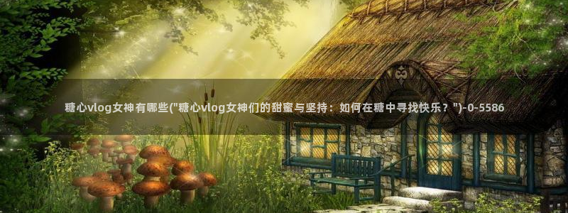 糖心vlog一区二区三区